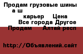 Продам грузовые шины     а/ш 12.00 R20 Powertrac HEAVY EXPERT (карьер) › Цена ­ 16 500 - Все города Другое » Продам   . Алтай респ.